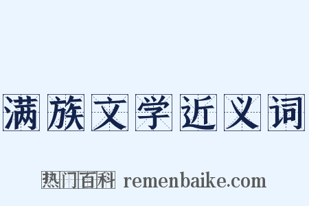 满族文学近义词是什么意思的图片